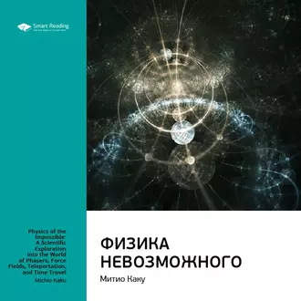 Ключевые идеи книги: Физика невозможного. Митио Каку - Smart Reading