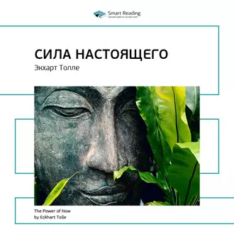 Ключевые идеи книги: Сила настоящего. Экхарт Толле - Smart Reading