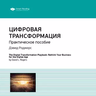 Ключевые идеи книги: Цифровая трансформация. Практическое пособие. Дэвид Роджерс - Smart Reading