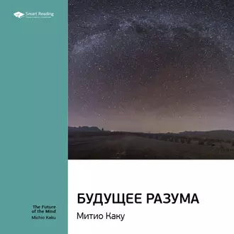 Ключевые идеи книги: Будущее разума. Митио Каку - Smart Reading