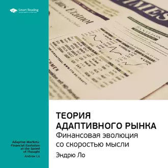 Ключевые идеи книги: Теория адаптивного рынка: финансовая эволюция со скоростью мысли. Эндрю Ло - Smart Reading