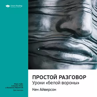 Ключевые идеи книги: Простой разговор: уроки «белой вороны». Кен Айверсон - Smart Reading