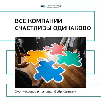 Ключевые идеи книги: Все компании счастливы одинаково. Олег Хусаенов, команда «Зубр Капитал» — Smart Reading