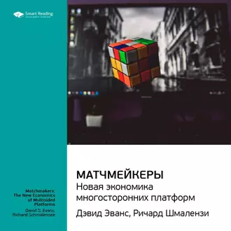 Ключевые идеи книги: Матчмейкеры. Новая экономика многосторонних платформ. Джеймс Эванс, Ричард Шмалензи - Smart Reading