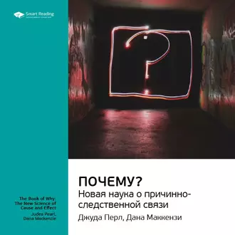 Ключевые идеи книги: Почему? Новая наука о причинно-следственной связи. Джуда Перл, Дана Маккензи — Smart Reading