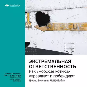 Ключевые идеи книги: Экстремальная ответственность: как «морские котики управляют и побеждают». Джоко Виллинк, Лейф Бабин - Smart Reading