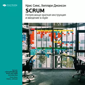 Ключевые идеи книги: Scrum: потрясающе краткая инструкция и введение в Agile. Крис Симс, Хиллари Джонсон — Smart Reading