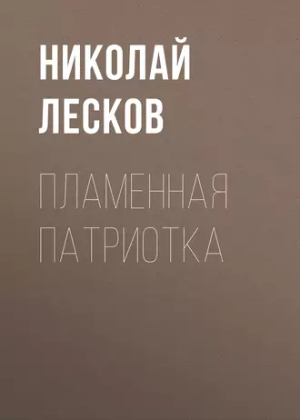 Пламенная патриотка - Николай Лесков