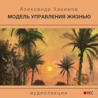 Модель управления жизнью - Александр Хакимов