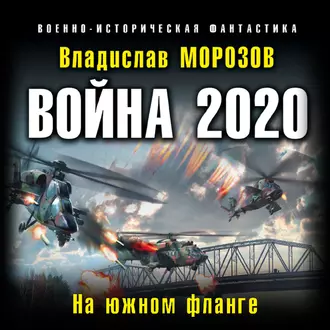 Война 2020. На южном фланге — Владислав Морозов