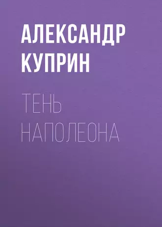 Тень Наполеона — Александр Куприн