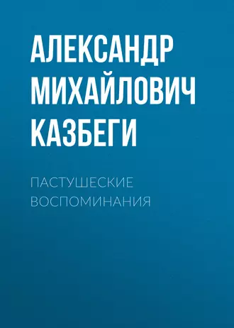 Пастушеские воспоминания - Александр Михайлович Казбеги