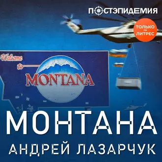 Монтана — Андрей Лазарчук