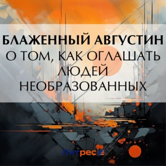 О том, как оглашать людей необразованных - Блаженный Августин