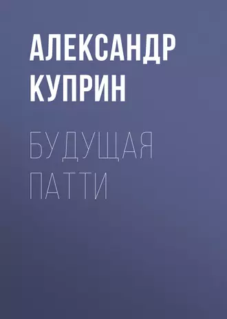 Будущая Патти — Александр Куприн