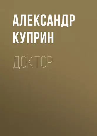 Доктор - Александр Куприн