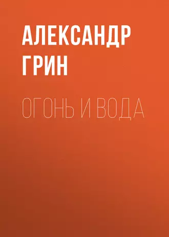 Огонь и вода — Александр Грин