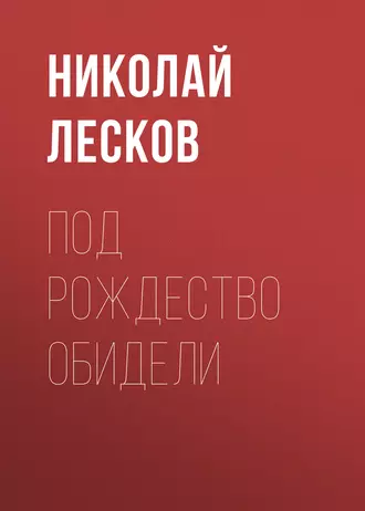 Под Рождество обидели - Николай Лесков