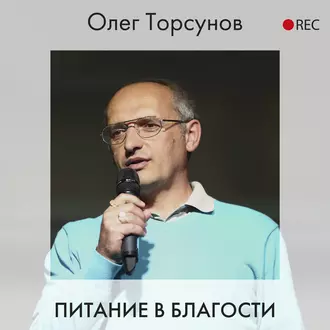 Питание в благости - Олег Торсунов