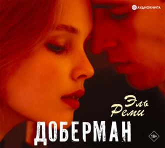 Доберман - Эль Реми