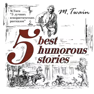 5 Best Humorous Stories / 5 лучших юмористических историй - Марк Твен