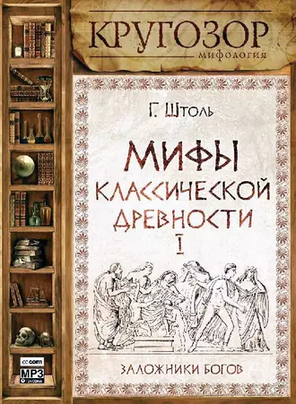 Мифы классической древности. Заложники богов — Генрих Штоль