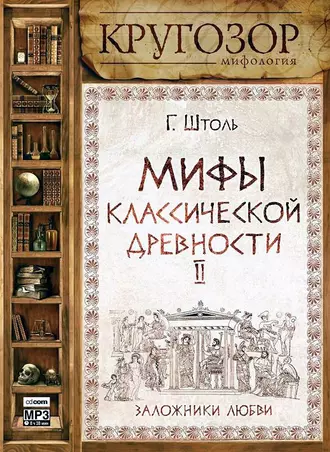 Мифы классической древности. Заложники любви — Генрих Штоль