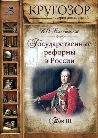 Государственные реформы в России. Том 3 — Василий Осипович Ключевский