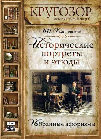 Исторические портреты и этюды - Василий Осипович Ключевский