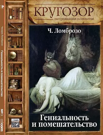 Гениальность и помешательство — Чезаре Ломброзо