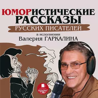 Юмористические рассказы русских писателей в исполнении Валерия Гаркалина — Сборник