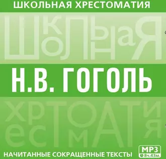 Хрестоматия. Мертвые души - Николай Гоголь