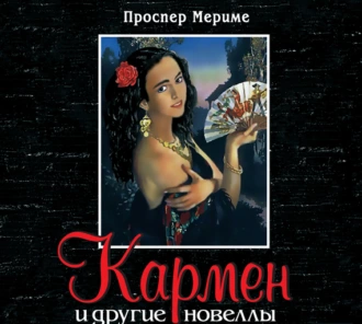 Кармен и другие новеллы - Проспер Мериме