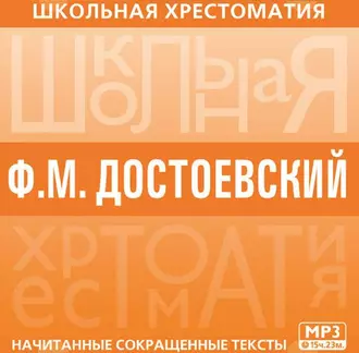 Хрестоматия. Преступление и наказание - Федор Достоевский