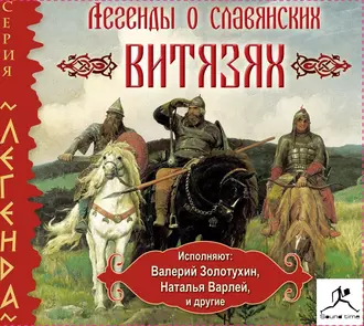 Легенды о славянских витязях - Народное творчество