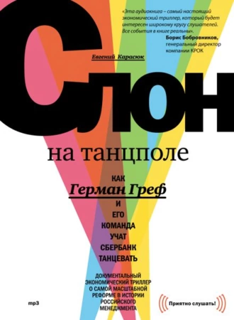 Слон на танцполе. Как Герман Греф и его команда учат Сбербанк танцевать — Евгений Карасюк