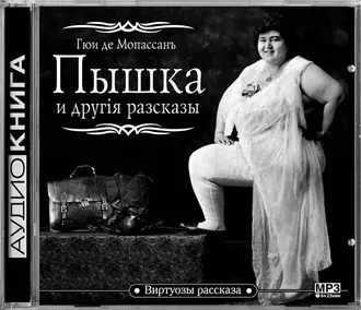 Пышка и другие рассказы - Ги де Мопассан