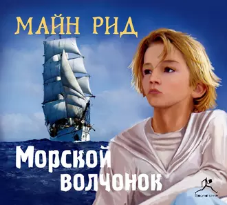 Морской волчонок — Майн Рид