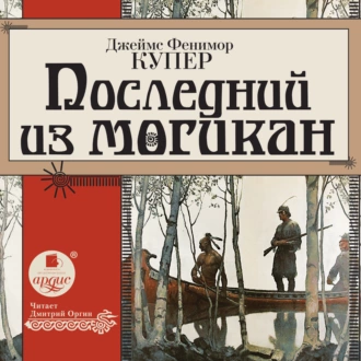 Последний из могикан - Джеймс Фенимор Купер