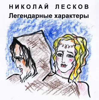 Легендарные характеры - Николай Лесков