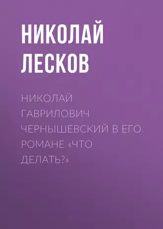 Николай Гаврилович Чернышевский в его романе «Что делать?»