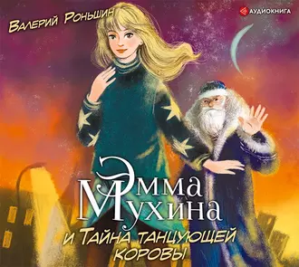 Эмма Мухина и Тайна танцующей коровы - Валерий Роньшин