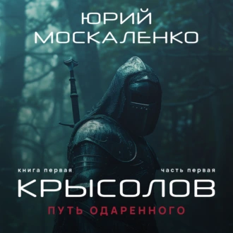 Путь одарённого. Крысолов. Книга первая. Часть первая - Юрий Москаленко