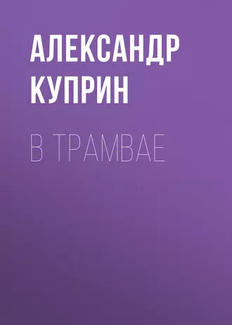 В трамвае - Александр Куприн