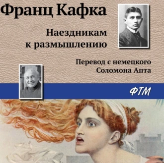 Наездникам к размышлению — Франц Кафка