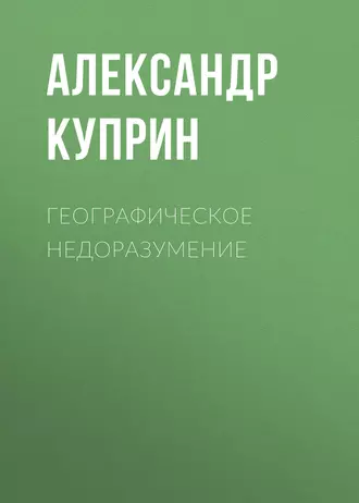 Географическое недоразумение - Александр Куприн