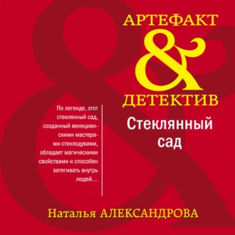 Стеклянный сад - Наталья Александрова