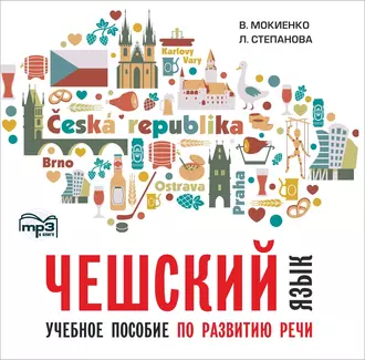 Чешский язык. Учебное пособие по развитию речи. Изд.2. МР3 - В. М. Мокиенко