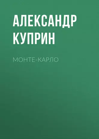 Монте-Карло — Александр Куприн