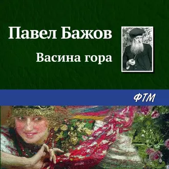 Васина гора - Павел Бажов